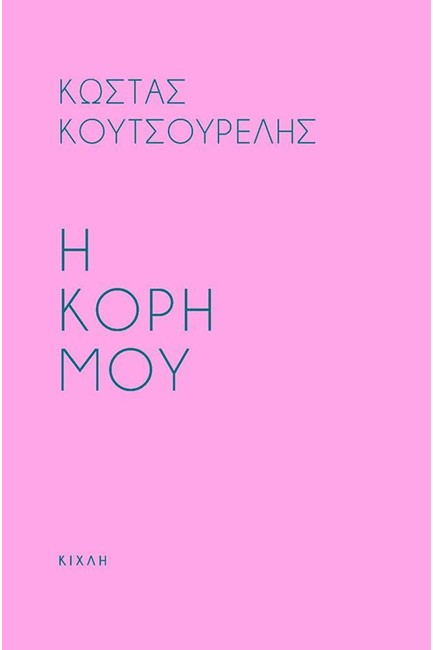 Η ΚΟΡΗ ΜΟΥ - ΠΡΟΣΕΥΧΗ ΓΙΑ ΤΗΝ ΚΟΡΗ ΜΟΥ