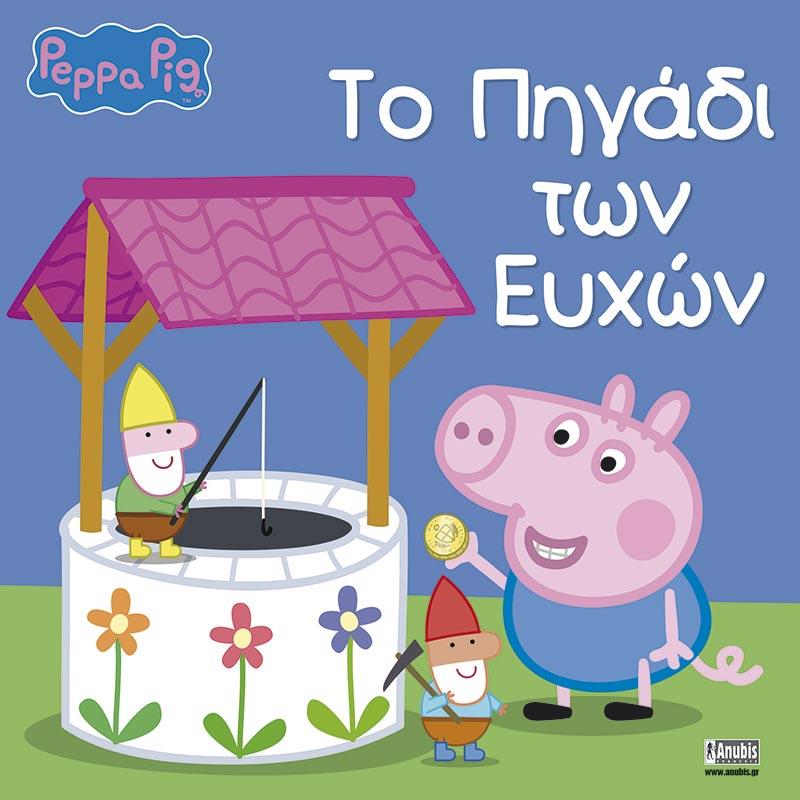 ΠΕΠΠΑ ΤΟ ΓΟΥΡΟΥΝΑΚΙ-ΤΟ ΠΗΓΑΔΙ ΤΩΝ ΕΥΧΩΝ