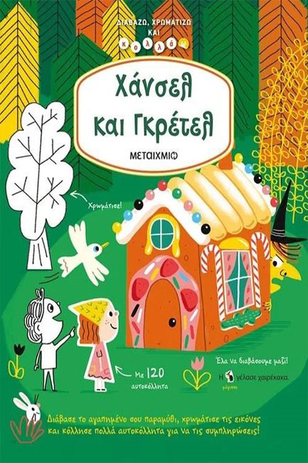 ΧΑΝΣΕΛ ΚΑΙ ΓΚΡΕΤΕΛ - ΔΙΑΒΑΖΩ, ΧΡΩΜΑΤΙΖΩ ΚΑΙ ΚΟΛΛΑΩ