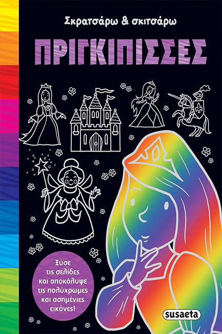 ΣΚΡΑΤΣΑΡΩ ΚΑΙ ΣΚΙΤΣΑΡΩ 4-ΠΡΙΓΚΙΠΙΣΣΕΣ