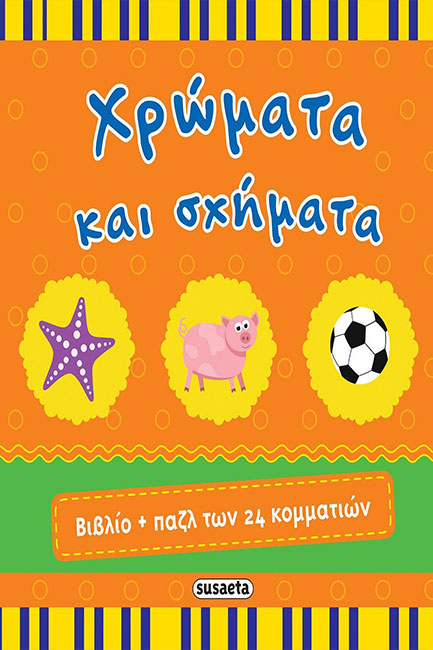 ΒΙΒΛΙΟ+ΠΑΖΛ 2 ΧΡΩΜΑΤΑ ΚΑΙ ΣΧΗΜΑΤΑ