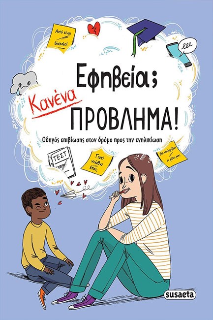 ΕΦΗΒΕΙΑ; ΚΑΝΕΝΑ ΠΡΟΒΛΗΜΑ!