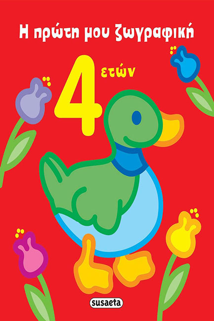 Η ΠΡΩΤΗ ΜΟΥ ΖΩΓΡΑΦΙΚΗ-4 ΕΤΩΝ