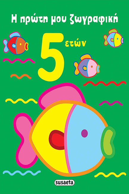 Η ΠΡΩΤΗ ΜΟΥ ΖΩΓΡΑΦΙΚΗ-5 ΕΤΩΝ