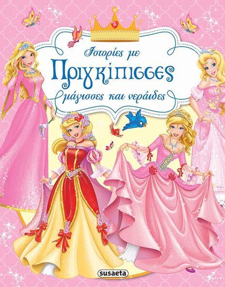 ΙΣΤΟΡΙΕΣ ΜΕ ΠΡΙΓΚΙΠΙΣΣΕΣ ΜΑΓΙΣΣΕΣ ΚΑΙ ΝΕΡΑΪΔΕΣ