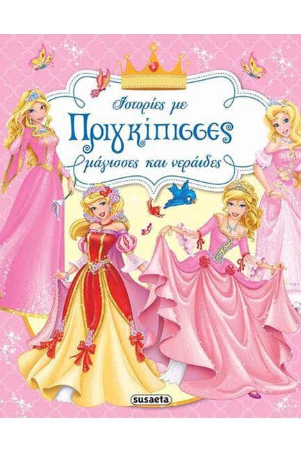 ΙΣΤΟΡΙΕΣ ΜΕ ΠΡΙΓΚΙΠΙΣΣΕΣ ΜΑΓΙΣΣΕΣ ΚΑΙ ΝΕΡΑΪΔΕΣ