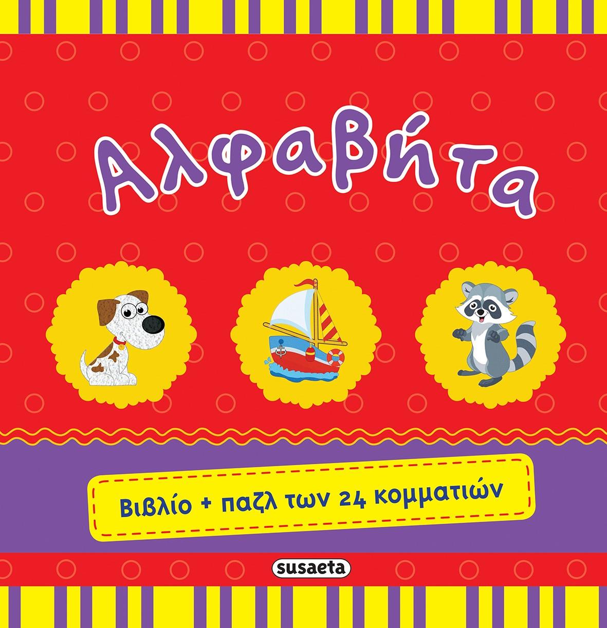 ΒΙΒΛΙΟ+ΠΑΖΛ 1 ΑΛΦΑΒΗΤΑ