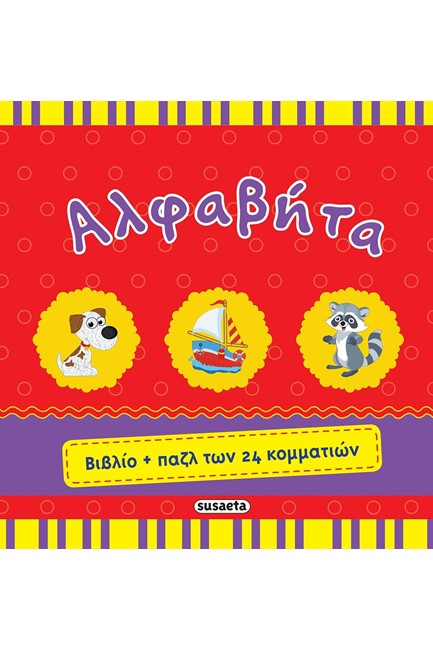 ΒΙΒΛΙΟ+ΠΑΖΛ 1 ΑΛΦΑΒΗΤΑ