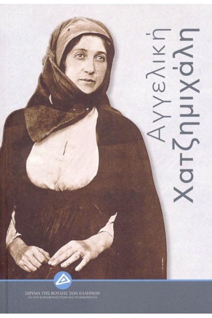 ΧΑΤΖΗΜΙΧΑΛΗ ΑΓΓΕΛΙΚΗ