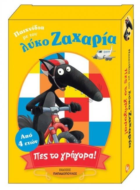 ΠΕΣ ΤΟ ΓΡΗΓΟΡΑ!-ΠΑΙΧΝΙΔΙΑ ΜΕ ΤΟΝ ΛΥΚΟ ΖΑΧΑΡΙΑ