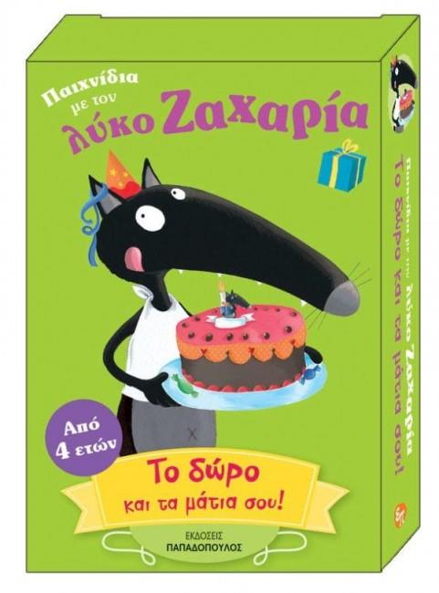 ΤΟ ΔΩΡΟ ΚΑΙ ΤΑ ΜΑΤΙΑ ΣΟΥ!-ΠΑΙΧΝΙΔΙΑ ΜΕ ΤΟΝ ΛΥΚΟ ΖΑΧΑΡΙΑ