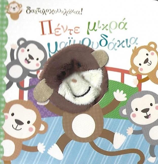 ΠΕΝΤΕ ΜΙΚΡΑ ΜΑΪΜΟΥΔΑΚΙΑ (ΔΑΚΤΥΛΟΚΟΥΚΛΑΚΙΑ)