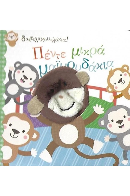 ΠΕΝΤΕ ΜΙΚΡΑ ΜΑΪΜΟΥΔΑΚΙΑ (ΔΑΚΤΥΛΟΚΟΥΚΛΑΚΙΑ)