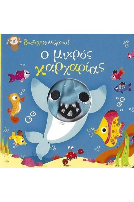 Ο ΜΙΚΡΟΣ ΚΑΡΧΑΡΙΑΣ ((ΔΑΚΤΥΛΟΚΟΥΚΛΑΚΙΑ)