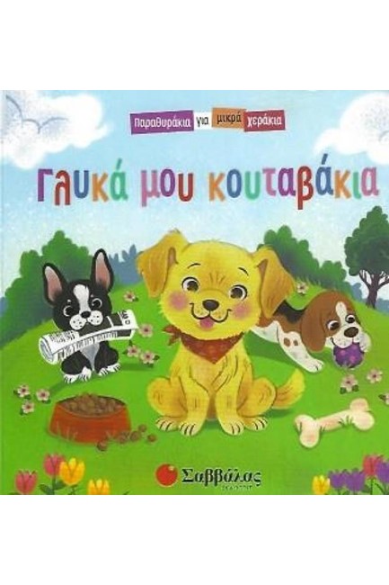 ΠΑΡΑΘΥΡΑΚΙΑ ΓΙΑ ΜΙΚΡΑ ΧΕΡΑΚΙΑ-ΓΛΥΚΑ ΜΟΥ ΚΟΥΤΑΒΑΚΙΑ