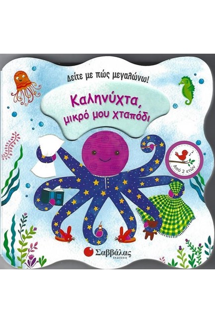 ΚΑΛΥΝΥΧΤΑ, ΜΙΚΡΟ ΜΟΥ ΧΤΑΠΟΔΙ-ΔΕΙΤΕ ΜΕ ΠΩΣ ΜΕΓΑΛΩΝΩ