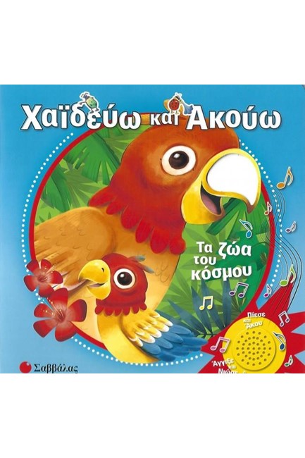 ΧΑΪΔΕΥΩ ΚΑΙ ΑΚΟΥΩ - ΤΑ ΖΩΑ ΤΟΥ ΚΟΣΜΟΥ