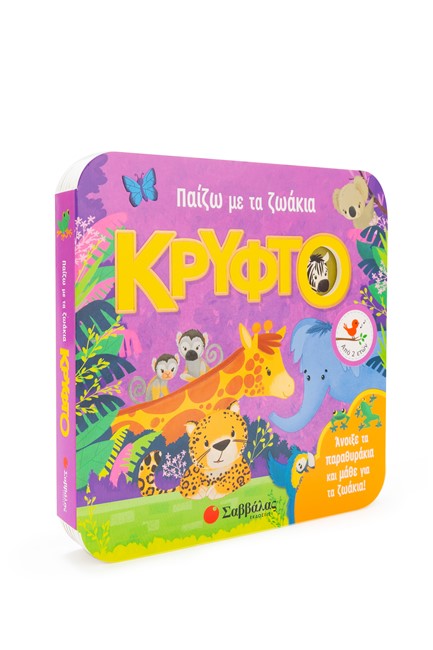 ΠΑΙΖΩ ΜΕ ΤΑ ΖΩΑΚΑΙ ΚΡΥΦΤΟ