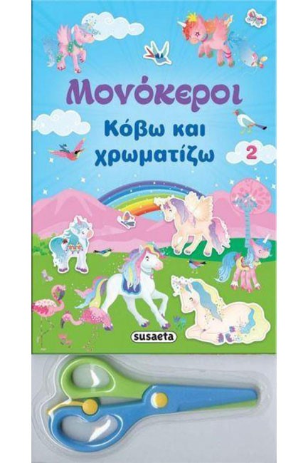 ΜΟΝΟΚΕΡΟΙ - ΚΟΒΩ ΚΑΙ ΧΡΩΜΑΤΙΖΩ ΝΟ2 ΜΠΛΕ