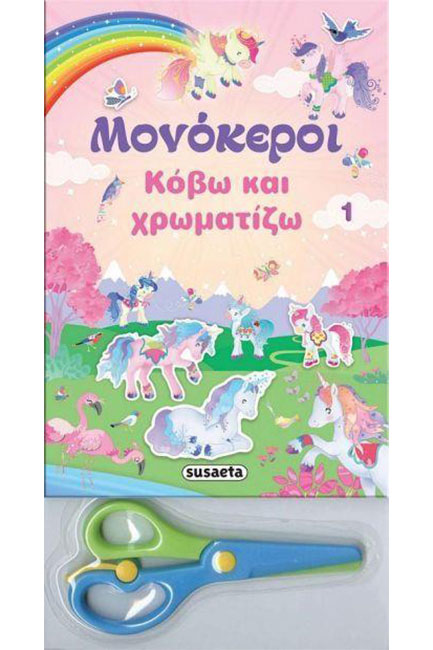 ΜΟΝΟΚΕΡΟΙ - ΚΟΒΩ ΚΑΙ ΧΡΩΜΑΤΙΖΩ ΝΟ1 ΡΟΖ