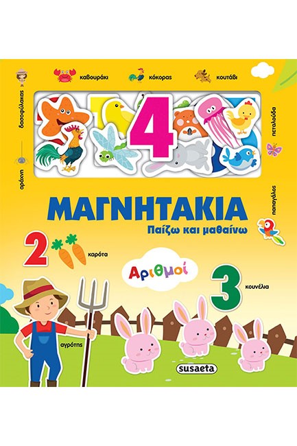 ΜΑΓΝΗΤΑΚΙΑ - ΑΡΙΘΜΟΙ