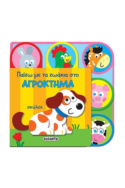 ΠΑΙΖΩ ΜΕ ΤΑ ΖΩΑΚΙΑ ΝΟ1 - ΣΤΟ ΑΓΡΟΚΤΗΜΑ