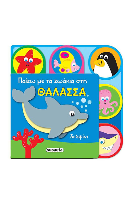 ΠΑΙΖΩ ΜΕ ΤΑ ΖΩΑΚΙΑ ΝΟ2 - ΣΤΗ ΘΑΛΑΣΣΑ