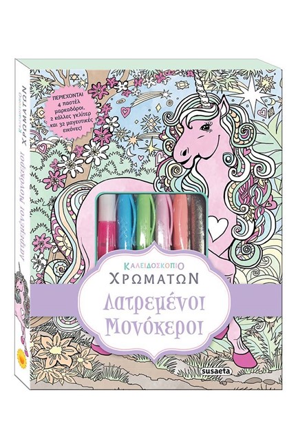 ΚΑΛΕΙΔΟΣΚΟΠΙΟ ΧΡΩΜΑΤΩΝ ΝΟ3 - ΛΑΤΡΕΜΕΝΟΙ ΜΟΝΟΚΕΡΟΙ