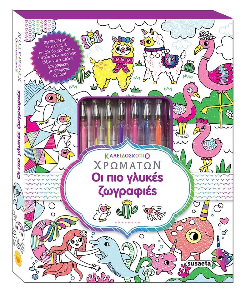 ΚΑΛΕΙΔΟΣΚΟΠΙΟ ΧΡΩΜΑΤΩΝ ΝΟ4 - ΟΙ ΠΙΟ ΓΛΥΚΕΣ ΖΩΓΡΑΦΙΕΣ