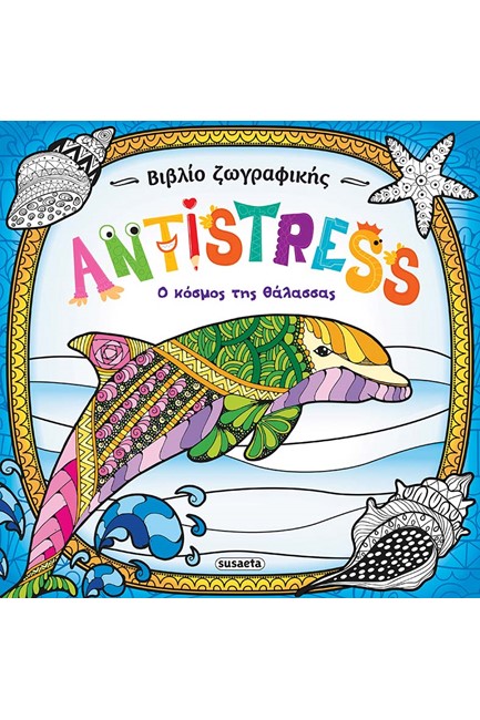 ANTISTRESS NO2 - Ο ΚΟΣΜΟΣ ΤΗΣ ΘΑΛΑΣΣΑΣ