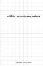 ΤΟ ΒΙΒΛΙΟ ΤΩΝ ΑΠΛΩΝ ΕΡΩΤΗΜΑΤΩΝ