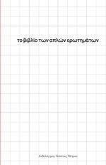 ΤΟ ΒΙΒΛΙΟ ΤΩΝ ΑΠΛΩΝ ΕΡΩΤΗΜΑΤΩΝ