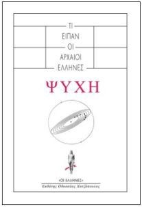 ΟΣΑ ΕΙΠΑΝ ΟΙ ΑΡΧΑΙΟΙ ΕΛΛΗΝΕΣ ΠΕΡΙ ΨΥΧΗΣ