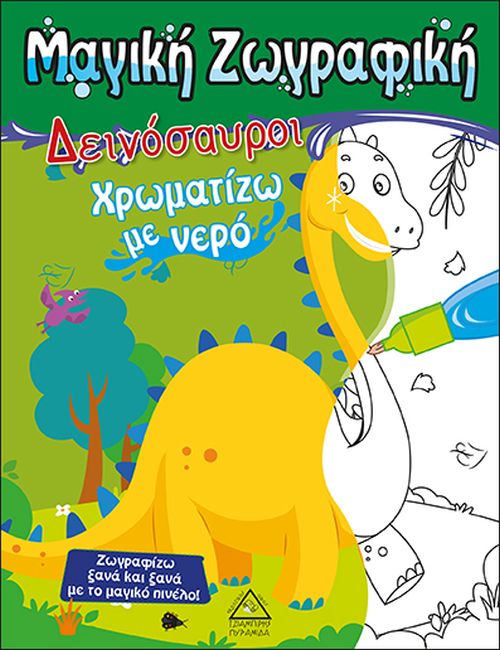 ΧΡΩΜΑΤΙΖΩ ΜΕ ΝΕΡΟ - ΔΕΙΝΟΣΑΥΡΟΙ