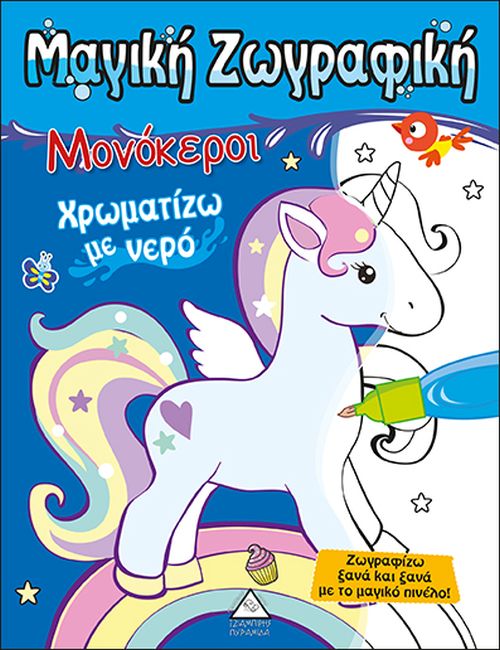 ΧΡΩΜΑΤΙΖΩ ΜΕ ΝΕΡΟ - ΜΟΝΟΚΕΡΟΙ