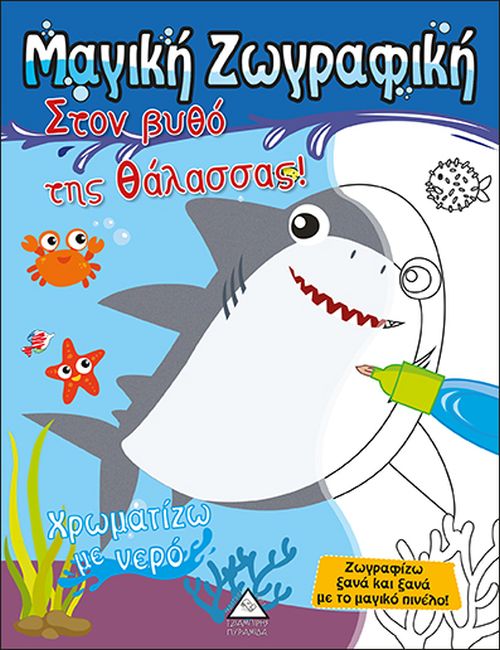 ΧΡΩΜΑΤΙΖΩ ΜΕ ΝΕΡΟ - ΣΤΟΝ ΒΥΘΟ ΤΗΣ ΘΑΛΑΣΣΑΣ