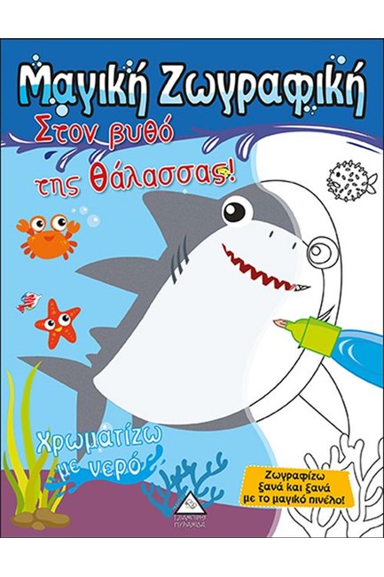 ΧΡΩΜΑΤΙΖΩ ΜΕ ΝΕΡΟ - ΣΤΟΝ ΒΥΘΟ ΤΗΣ ΘΑΛΑΣΣΑΣ