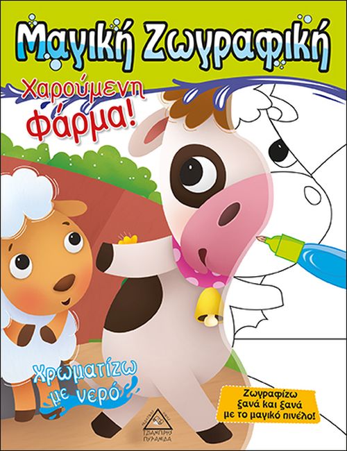 ΧΡΩΜΑΤΙΖΩ ΜΕ ΝΕΡΟ - ΧΑΡΟΥΜΕΝΗ ΦΑΡΜΑ