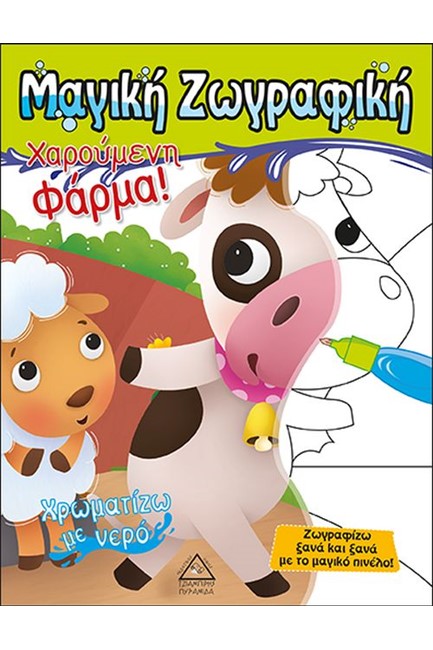 ΧΡΩΜΑΤΙΖΩ ΜΕ ΝΕΡΟ - ΧΑΡΟΥΜΕΝΗ ΦΑΡΜΑ