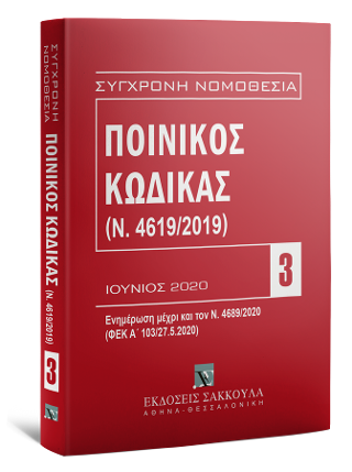 ΠΟΙΝΙΚΟΣ ΚΩΔΙΚΑΣ (Ν.4619/2019)