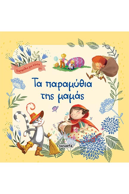 ΤΑ ΠΑΡΑΜΥΘΙΑ ΤΗΣ ΜΑΜΑΣ