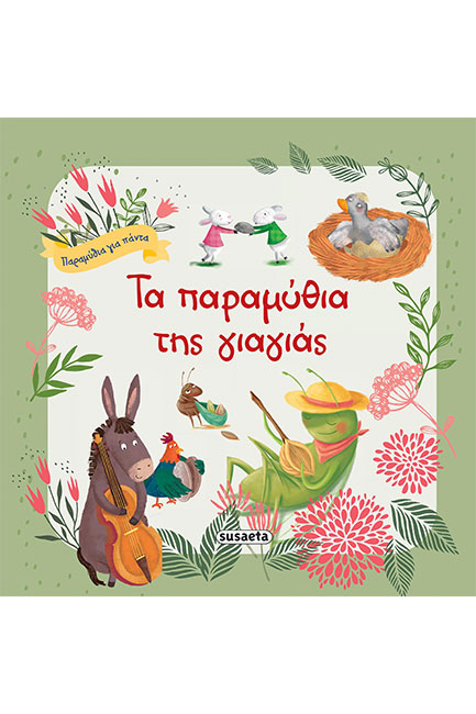 ΤΑ ΠΑΡΑΜΥΘΙΑ ΤΗΣ ΓΙΑΓΙΑΣ