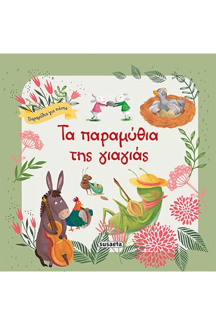 ΤΑ ΠΑΡΑΜΥΘΙΑ ΤΗΣ ΓΙΑΓΙΑΣ