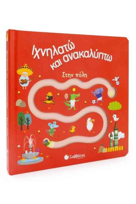 ΙΧΝΗΛΑΤΩ ΚΑΙ ΑΝΑΚΑΛΥΠΤΩ - ΣΤΗΝ ΠΟΛΗ