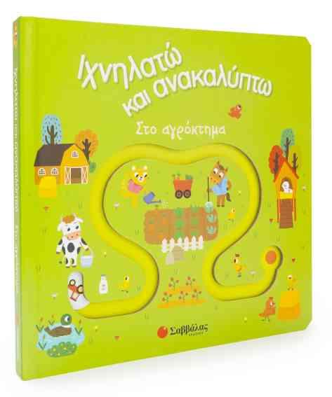 ΙΧΝΗΛΑΤΩ ΚΑΙ ΑΝΑΚΑΛΥΠΤΩ - ΣΤΟ ΑΓΡΟΚΤΗΜΑ