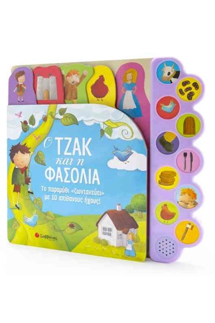 Ο ΤΖΑΚ ΚΑΙ Η ΦΑΣΟΛΙΑ-ΤΟ ΠΑΡΑΜΥΘΙ ΖΩΝΤΑΝΕΥΕΙ ΜΕ 10 ΑΠΙΘΑΝΟΥΣ ΗΧΟΥΣ