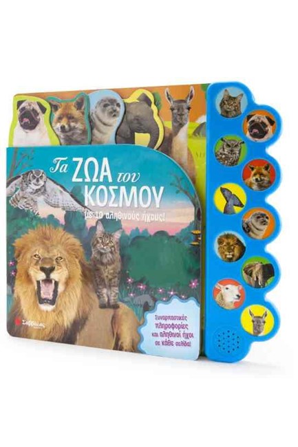 ΤΑ ΖΩΑ ΤΟΥ ΚΟΣΜΟΥ-ΤΟ ΠΑΡΑΜΥΘΙ ΖΩΝΤΑΝΕΥΕΙ ΜΕ 10 ΑΠΙΘΑΝΟΥΣ ΗΧΟΥΣ