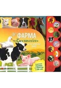 Η ΦΑΡΜΑ ΖΩΝΤΑΝΕΥΕΙ-ΤΟ ΠΑΡΑΜΥΘΙ ΖΩΝΤΑΝΕΥΕΙ ΜΕ 10 ΑΛΗΘΙΝΟΥΣ ΗΧΟΥΣ!