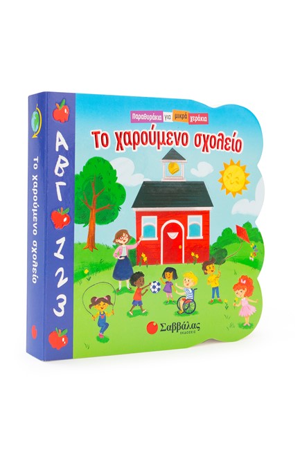 ΠΑΡΑΘΥΡΑΚΙΑ ΓΙΑ ΜΙΚΡΑ ΧΕΡΑΚΙΑ-ΤΟ ΧΑΡΟΥΜΕΝΟ ΣΧΟΛΕΙΟ