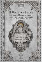Η ΜΥΣΤΙΚΗ ΤΕΧΝΗ ΓΝΩΣΗΣ ΚΑΙ ΕΠΙΚΟΙΝΩΝΙΑΣ ΜΕ ΤΟΝ ΦΥΛΑΚΑ ΑΓΓΕΛΟ-ΤΟ ΠΛΗΡΕΣ ΒΙΒΛΙΟ ΤΟΥ ΑΜΠΡΑΜΕΛΙΝ